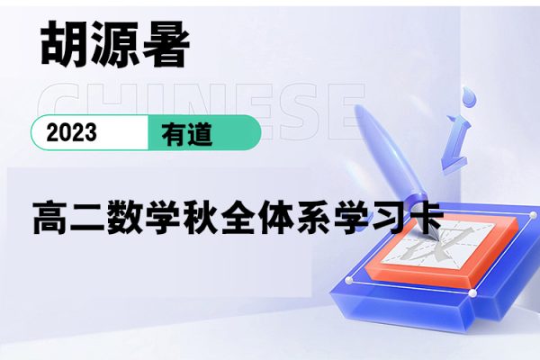 有道-胡源暑-2023高二數(shù)學秋全體系學習卡