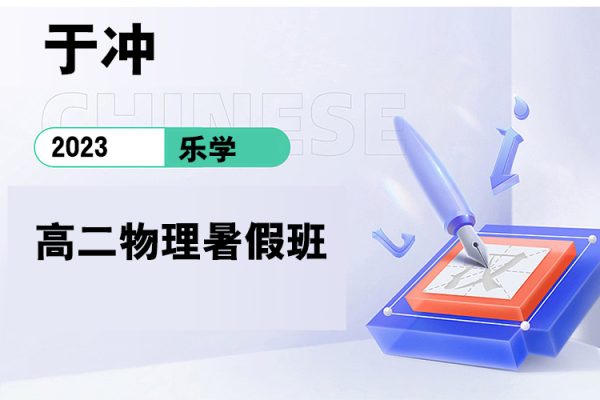 樂學(xué)-于沖-2023學(xué)年高二物理暑假班