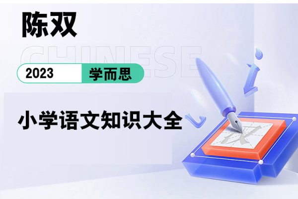 學(xué)而思-陳雙-小學(xué)語文知識(shí)大全