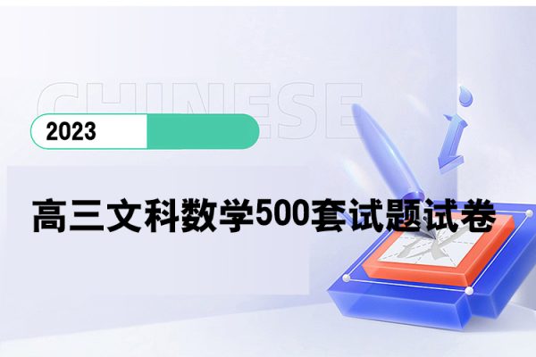 2020屆高三文科數學500套試題試卷
