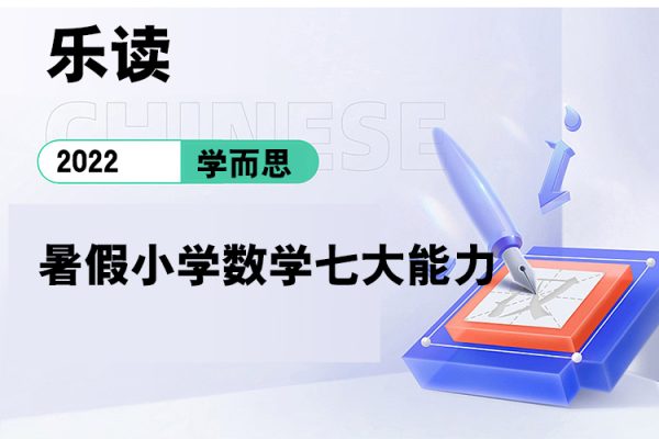 學(xué)而思-樂讀-2022暑假小學(xué)數(shù)學(xué)七大能力