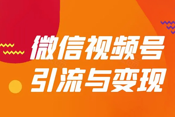 視頻號引流變現系統，視頻號引流變現的底層邏輯+人性規律