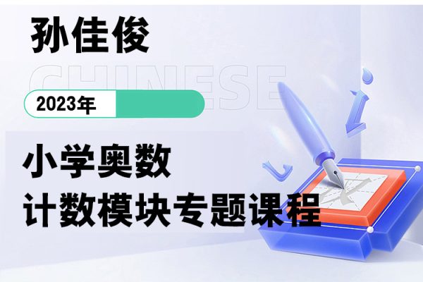 孫佳俊-小學奧數計數模塊專題課程