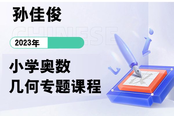 孫佳俊-小學(xué)奧數(shù)幾何專題課程
