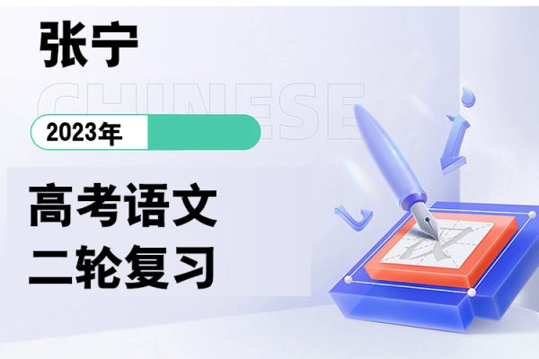 張寧-2023高考語(yǔ)文二輪復(fù)習(xí)