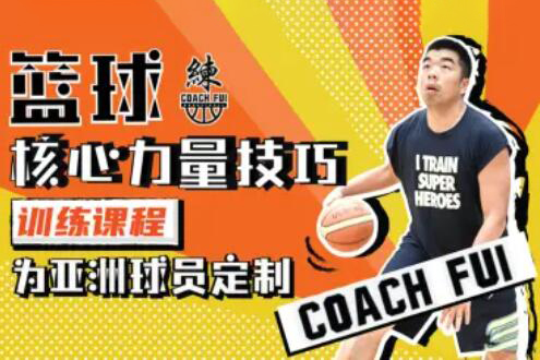 CoachFui：籃球核心力量技巧訓(xùn)練課程