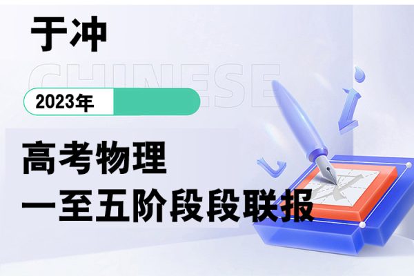 于沖-2023高考物理一至五階段段聯(lián)報