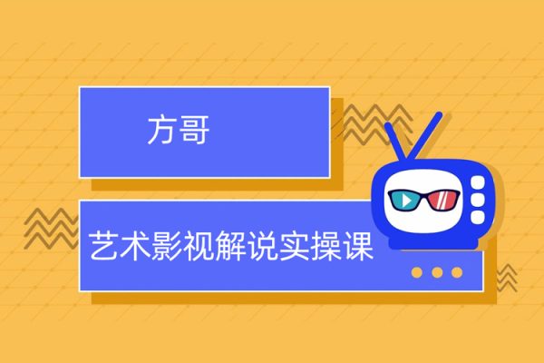 方哥藝術(shù)影視解說實操課