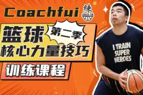 CoachFui-籃球核心力量技巧訓練課程第二季