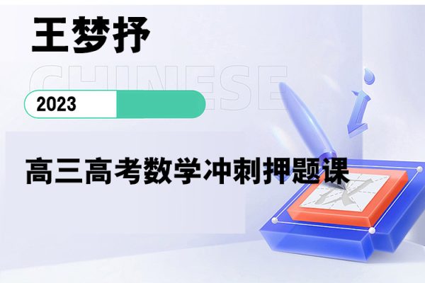 王夢抒-2023高三高考數學沖刺押題課