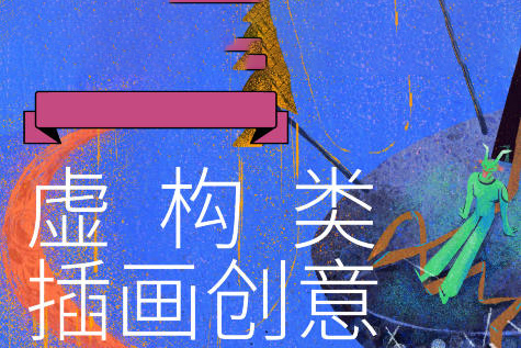 鯨字號(hào)Jerry low虛構(gòu)類(lèi)創(chuàng)意插畫(huà)2021年