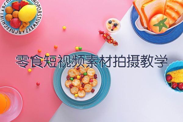 零食短視頻素材拍攝教學，?拍攝軟件的使用，商品素材拍攝講解，新手0粉起號