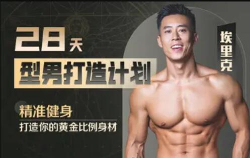 28天增肌減脂型男打造計劃，居家打造黃金比例身材