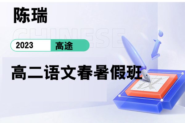 高途-陳瑞-2023高二語(yǔ)文春暑假班