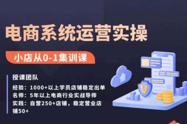 抖店精細(xì)化運(yùn)營全案課
