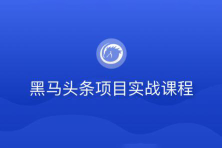 黑馬頭條項(xiàng)目實(shí)戰(zhàn)課程