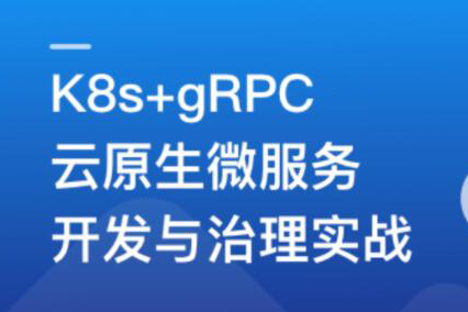 基于GO語言，K8s+gRPC實戰云原生微服務開發
