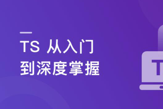 TS從入門(mén)到深度掌握，晉級(jí)TypeScript高手