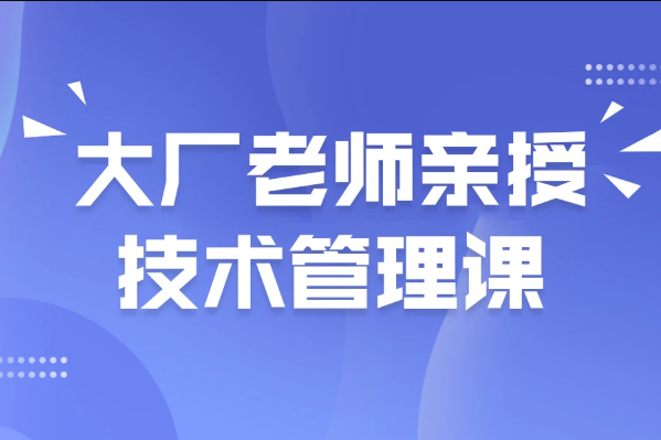 馬士兵-大廠老師親授技術管理課