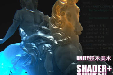 Unity技術美術TA-Shader篇