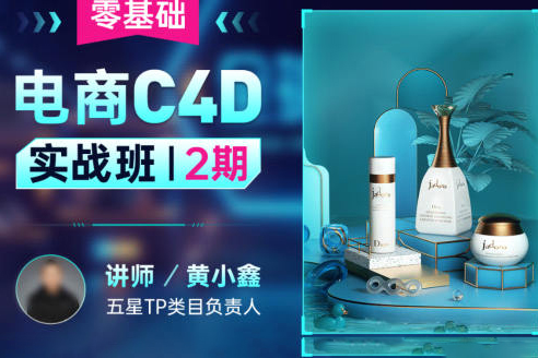黃小鑫-2022年零基礎(chǔ)電商C4D實(shí)戰(zhàn)班第2期