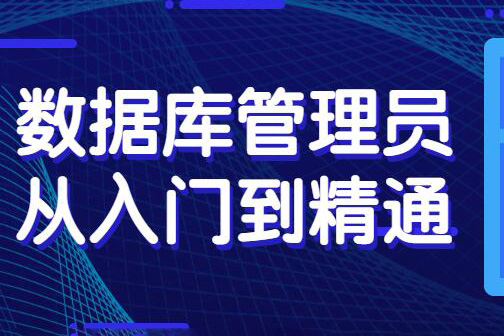 數據庫管理員從入門到精通