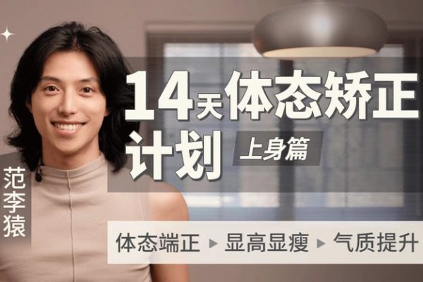 范李猿-14天體態(tài)矯正計劃｜上身篇