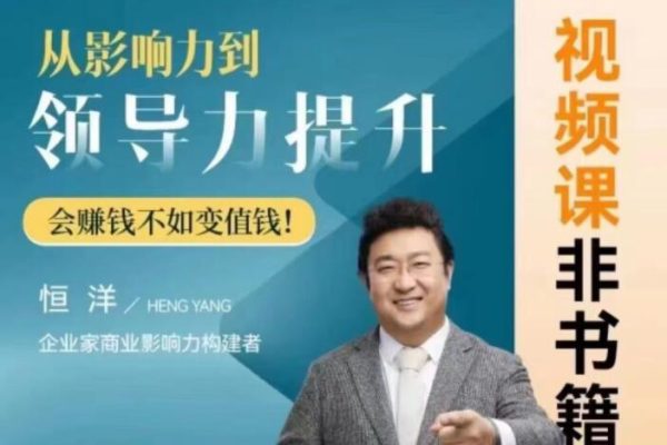 恒洋-從影響力到領(lǐng)導(dǎo)力提升