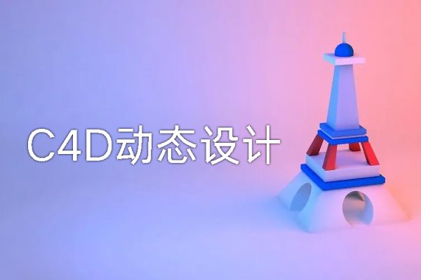 C4D動態(tài)設計第八期2022年【畫質高清有大部分素材】