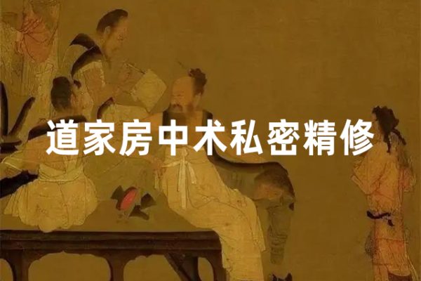 王泳力道家房中術(shù)私密精修