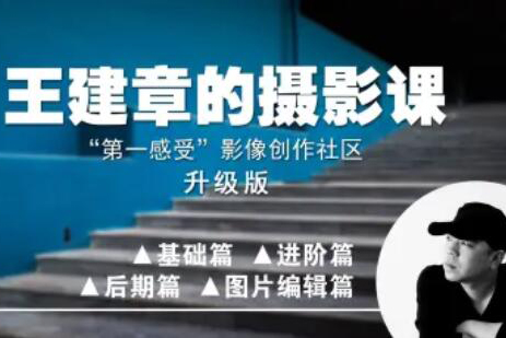 影像創(chuàng)作社區(qū)-王建章的攝影課