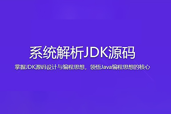 系統(tǒng)解析JDK源碼，領(lǐng)略大牛設(shè)計思想，JAVA面試必備
