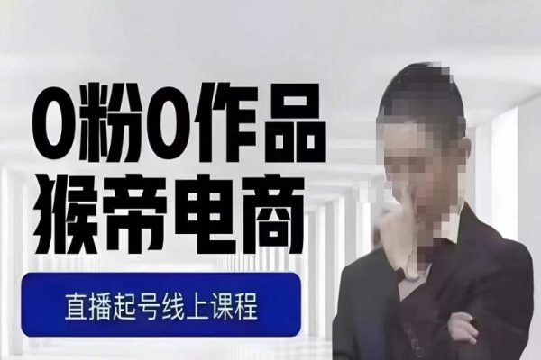 猴帝-0粉起號(hào)實(shí)操線上課教學(xué)