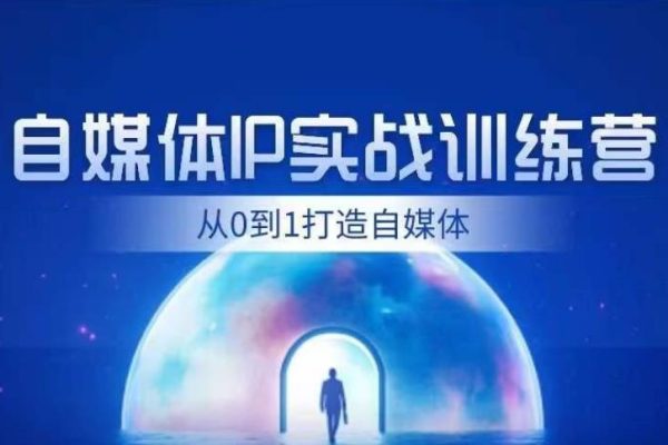 閏土-從0到1打造財經自媒體IP實戰訓練