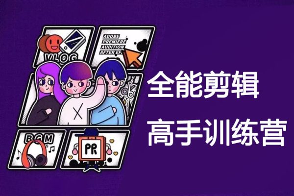 全能剪輯高手訓(xùn)練營