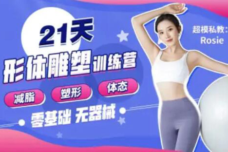 Rosie的私教課-21天減脂塑形訓(xùn)練營(yíng)