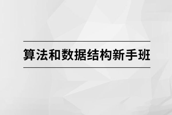 算法和數(shù)據(jù)結(jié)構(gòu)新手班【馬士兵教育】