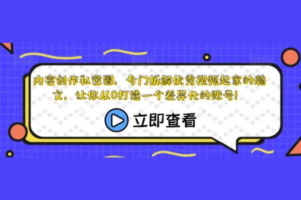 內(nèi)容創(chuàng)作私密圈，專門拆解優(yōu)秀視頻起家的瀚文，讓你從0打造一個差異化的賬號！