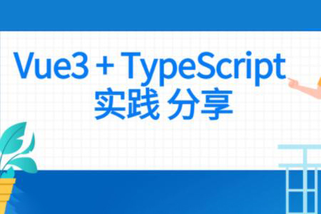 前端 Vue項(xiàng)目實(shí)戰(zhàn) Vue3+Typescript項(xiàng)目實(shí)戰(zhàn)