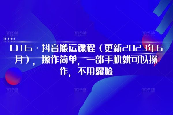 D1G·抖音搬運課程（更新2023年7月），操作簡單，一部手機就可以操作，不用露臉