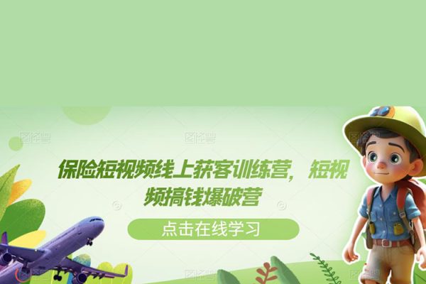 保險(xiǎn)短視頻線上獲客訓(xùn)練營(yíng)，短視頻搞錢爆破營(yíng)