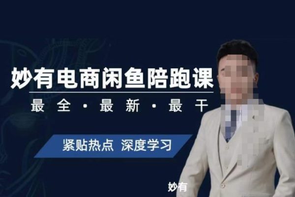 妙有電商閑魚無貨源陪跑課，最全、最新、最干，零基礎實戰