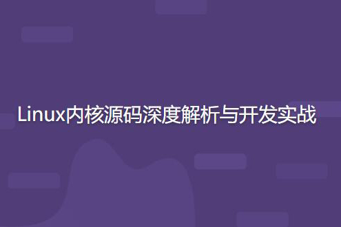 開(kāi)源力量 Linux內(nèi)核源碼深度解析與開(kāi)發(fā)實(shí)戰(zhàn)