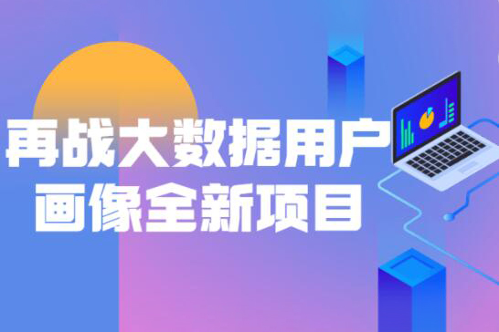 再戰(zhàn)大數(shù)據(jù)用戶畫像全新項目