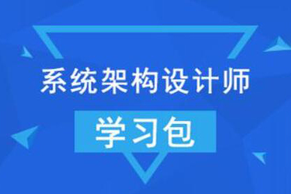 【希賽網】2022年系統架構設計師 + 架構沖刺班