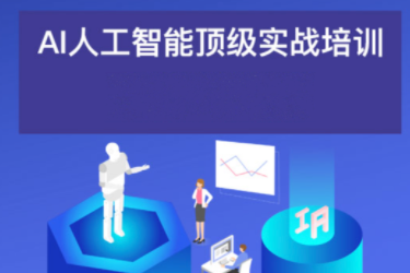 AI人工智能應(yīng)用通用實操營（職場神器_模擬面試_會議生成_創(chuàng)業(yè)者_超級個體總教頭）
