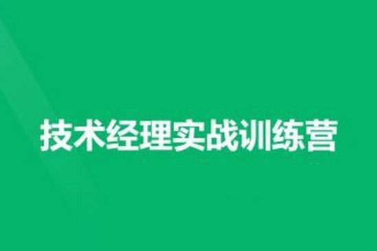 技術(shù)經(jīng)理-奈學(xué)-技術(shù)經(jīng)理實(shí)戰(zhàn)訓(xùn)練營一期
