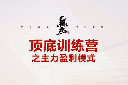 無為-抄底逃頂實戰(zhàn)訓(xùn)練營