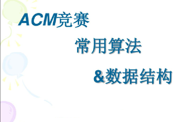 ACM 算法競(jìng)賽教程，基礎(chǔ)+提高+進(jìn)階