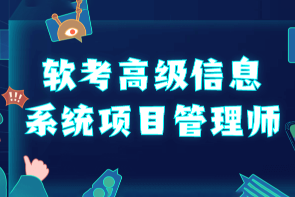 野人老師 202305.軟考高級信息系統(tǒng)項(xiàng)目管理師